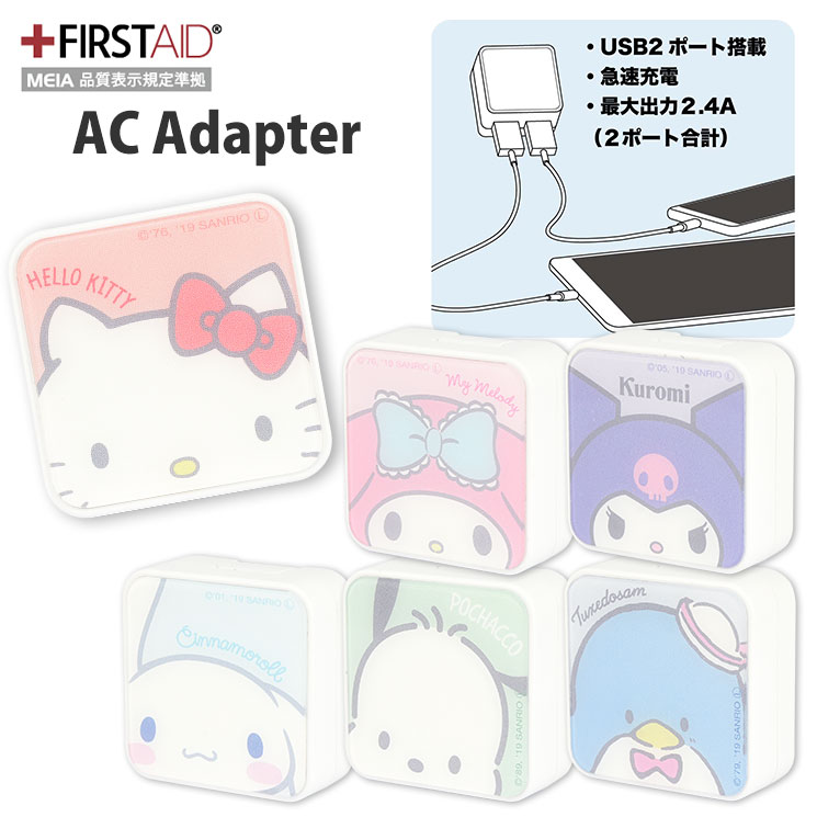 サンリオキャラクターズ USB2ポート ACアダプタ