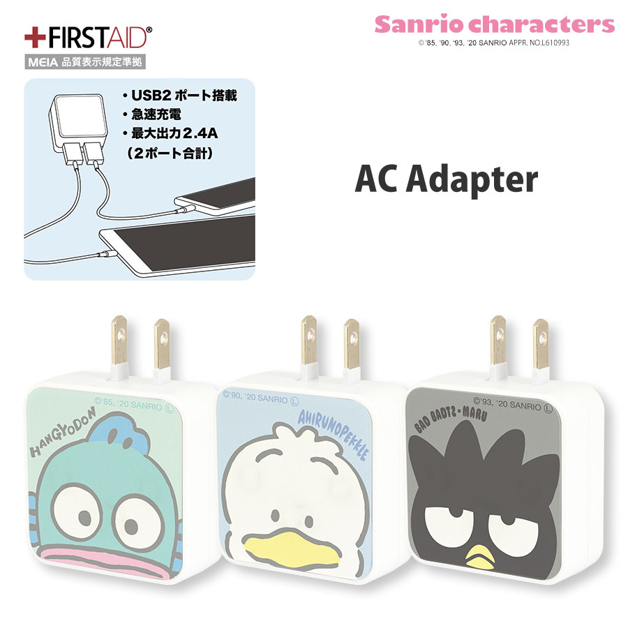 サンリオキャラクターズ USB2ポート ACアダプタ