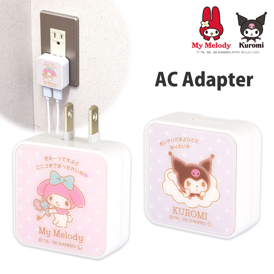 サンリオキャラクターズ USB2ポート ACアダプタ