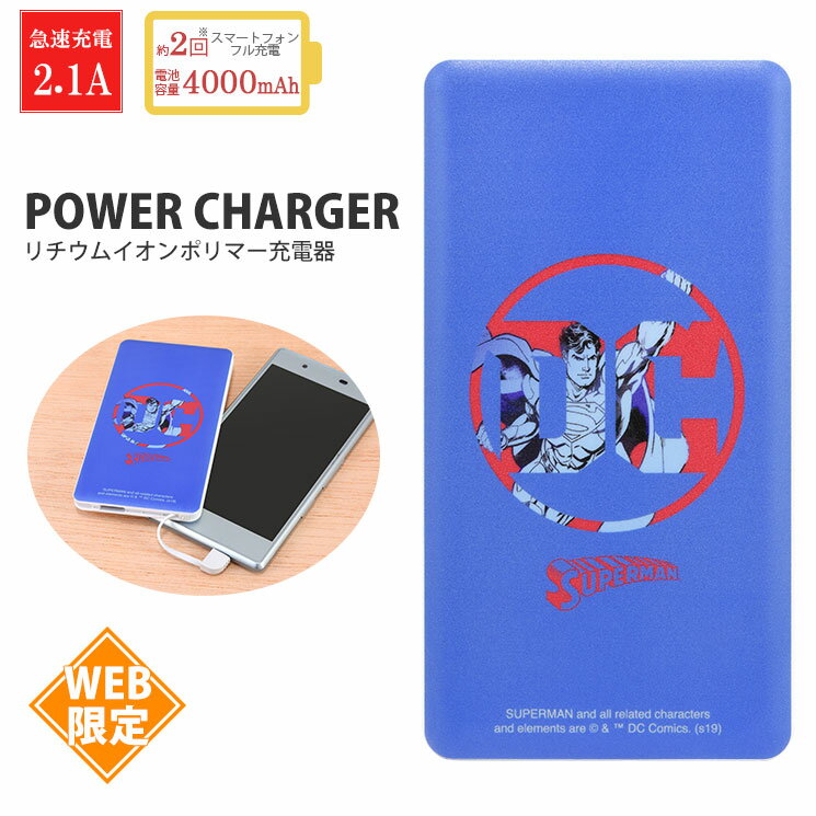 【公式】 【ネット限定】スーパーマン 4000mAh USB出力モバイルバッテリー 送料無料 携帯充電器 リチウム充電器 軽量 ケーブル内蔵 小型 iPhone...