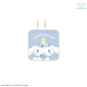 【公式】 シナモロール フラワーフレーム USB/USB Type-C ACアダプタ