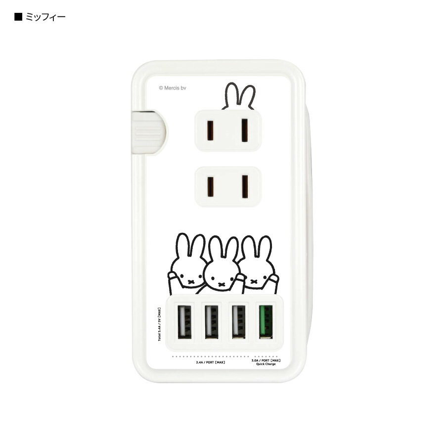 【公式】 ミッフィー USBポート付き ACタップ ボリス バーバラ おばけごっこ うさぎ キャラクター かわいい 充電器 USB コンセント クイックチャージ 高速充電 コード 収納 ケーブル コンパクト 電源タップ 4ポート グッズ 誕生日 プレゼント ギフト