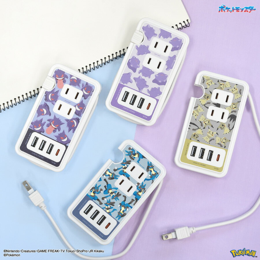 ポケットモンスター X・Y 【公式】ポケットモンスター USB/USB Type-C 付き ACタップ ポケモン ACアダプタ 延長コード USB 急速充電 たこ足 コンセント ACプラグ 持ち運び コンパクト スマホ iPhone 充電 プラグ 同時充電 メタモン ゲンガー ルカリオ ミミッキュ 白 紫 青 黄色 かわいい 送料無料