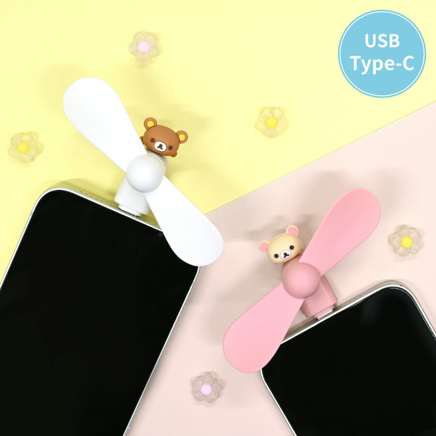 Rakuten - 【公式】リラックマ コネクタ付き ミニクールファン （USB Type-C） コリラックマ 携帯扇風機 手持ち扇風機 ハンディ扇風機 ミニ扇風機 小型 マスコット Type-C TypeC タイプC 手持ち 扇風機 夏 ホワイト 白 ピンク iPhone Android アイフォン アンドロイド 可愛い グッズ
