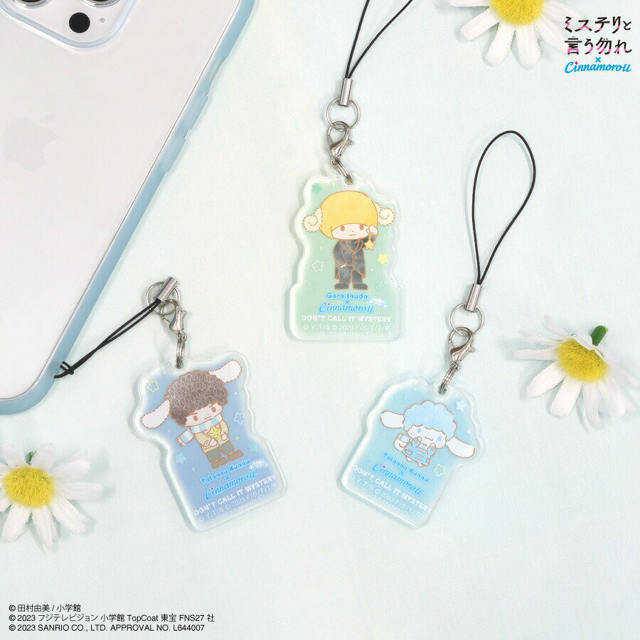 【公式】『ミステリと言う勿れ』×シナモロール モバイルアクリルストラップ スマホストラップ 携帯ストラップ アクリル キーホルダー チャーム ストラップ クリア 透明 キャラクター スマートフォン グッズ ポーチ バッグ サンリオ シナモン 久能 整 犬堂 我路 かわいいのサムネイル