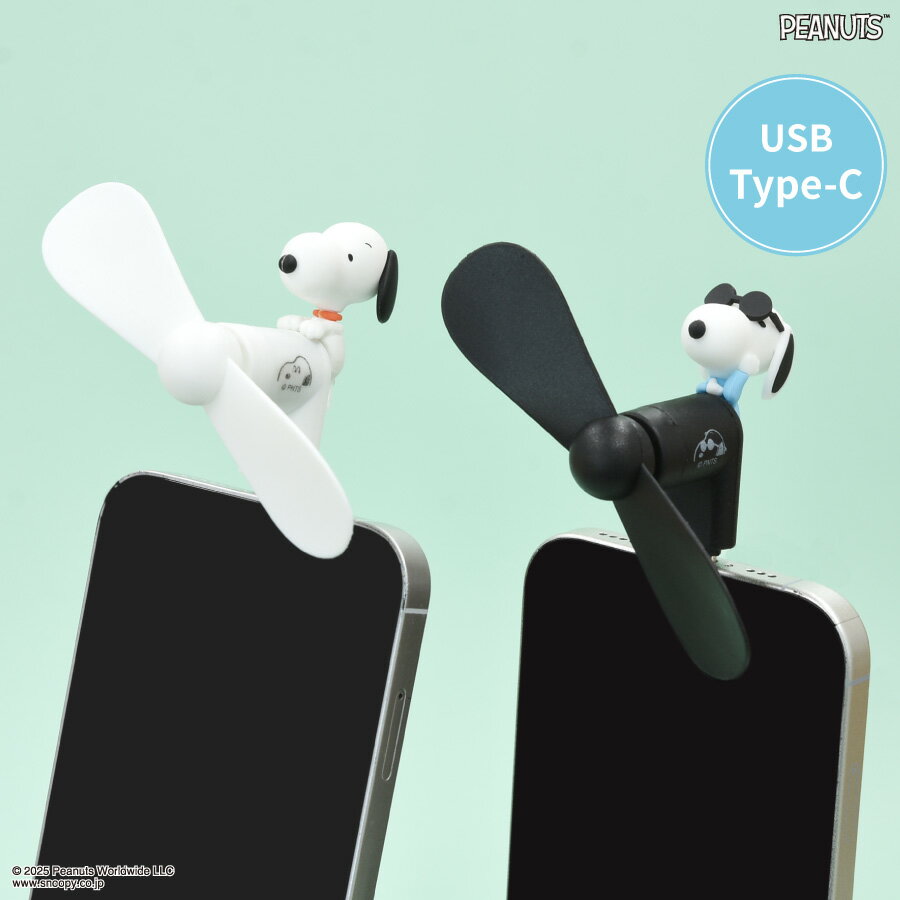 【公式】ピーナッツ スヌーピー コネクタ付き ミニクールファン USB Type-C ハンディファン ミニ扇風機 携帯扇風機 手持ち扇風機 ハンディ扇風機 スマホ用扇風機 小型扇風機 マスコット付き タイプC iPhone アイフォン Android ジョークール かわいい 白 黒