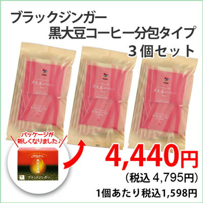 ブラックジンガー黒大豆コーヒーeco分包 （2g x 36包）×3袋セット / シガリオ 国産黒大豆黒大豆香琲 黒大豆珈琲 冷え イソフラボン 食物繊維 無添加 ノンカフェイン 黒豆茶 プレゼント 2