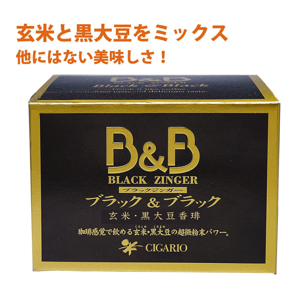 ブラックジンガーB＆B / シガリオ　国産100% 玄米と黒大豆　ミックス　玄米珈琲 玄米コーヒー 黒大豆珈琲 黒大豆コー…