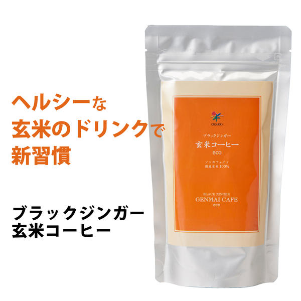 ブラックジンガー 玄米コーヒー お徳用 120g★4.72 楽天ランキング 1位！冷え ツマリ シガリオ 温活 腸活 妊婦 ノンカフェイン コーヒー 無添加 玄米珈琲 玄米香琲 玄米粉 焙煎