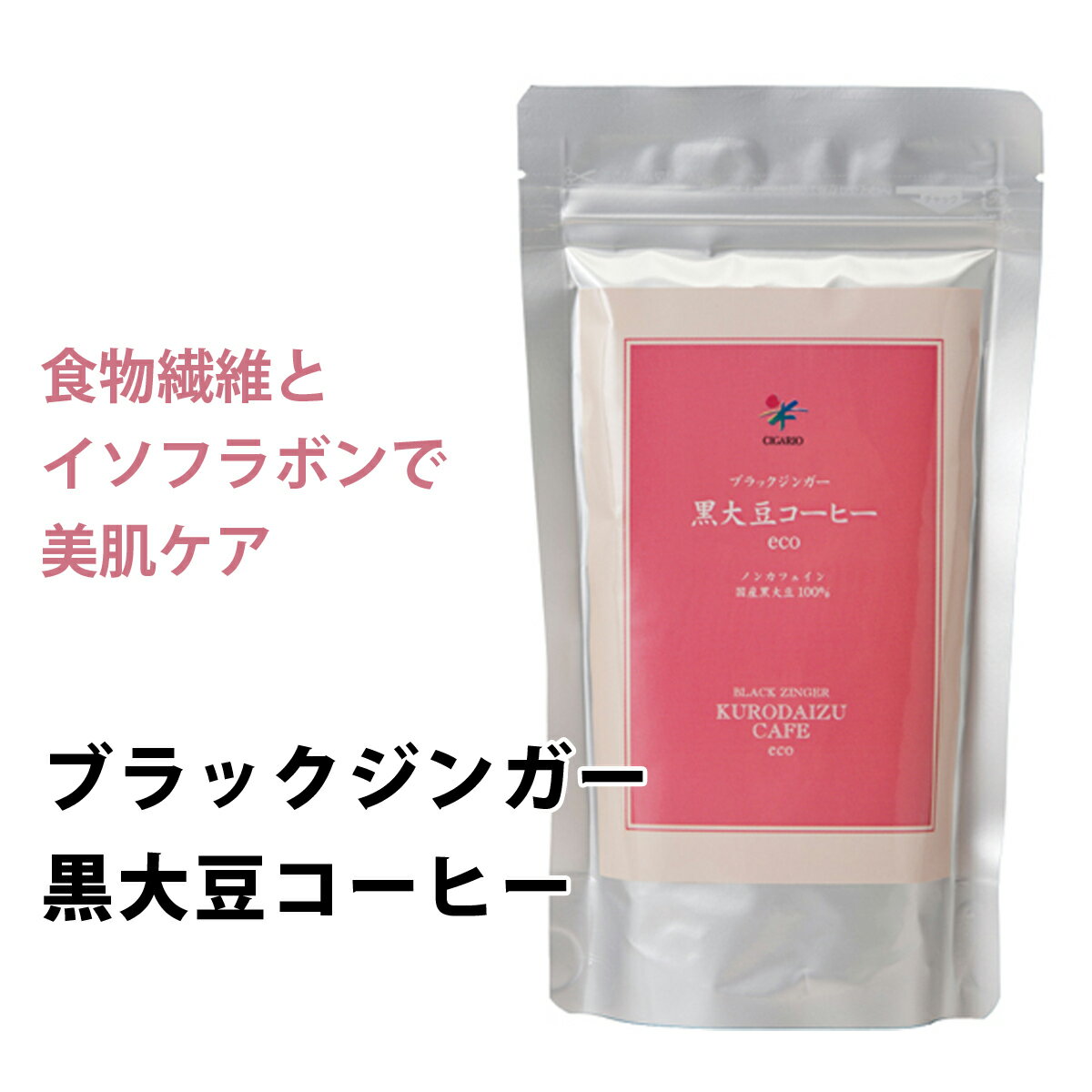 《レビューで500円OFF》【 ネコポス可能】 ブラックジンガー黒大豆コーヒーecoお徳用 黒大豆香琲 黒大..