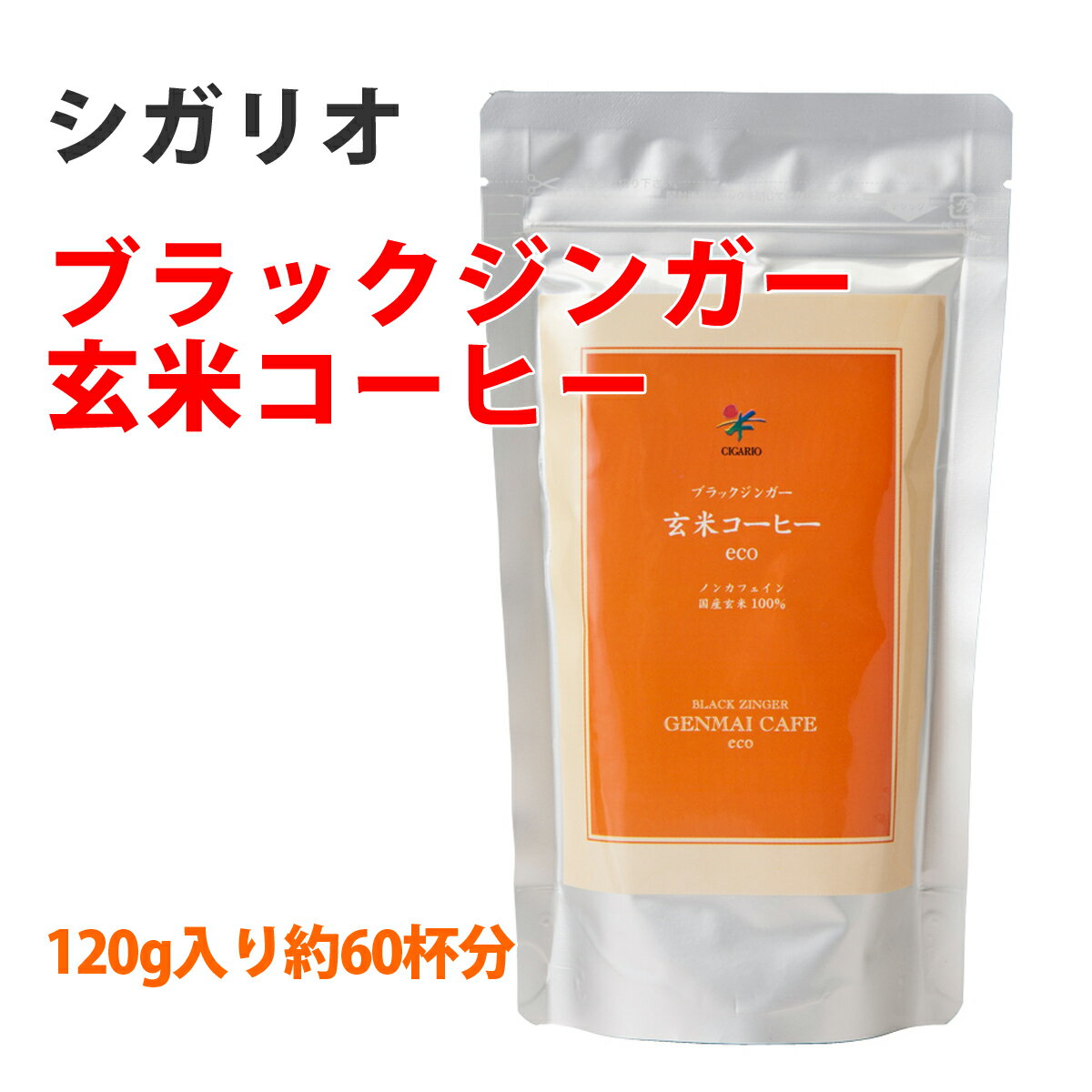 《レビューで500円OFF》【ネコポス可能】ブラックジンガー 玄米コーヒー ecoお徳用 / 国産 無添加 玄米珈琲 腸活 温活 食物繊維 スッキリ デトックス タンポポ たんぽぽ プレゼント ダイエット 妊活 オリザノール アイスコーヒー シガリオ