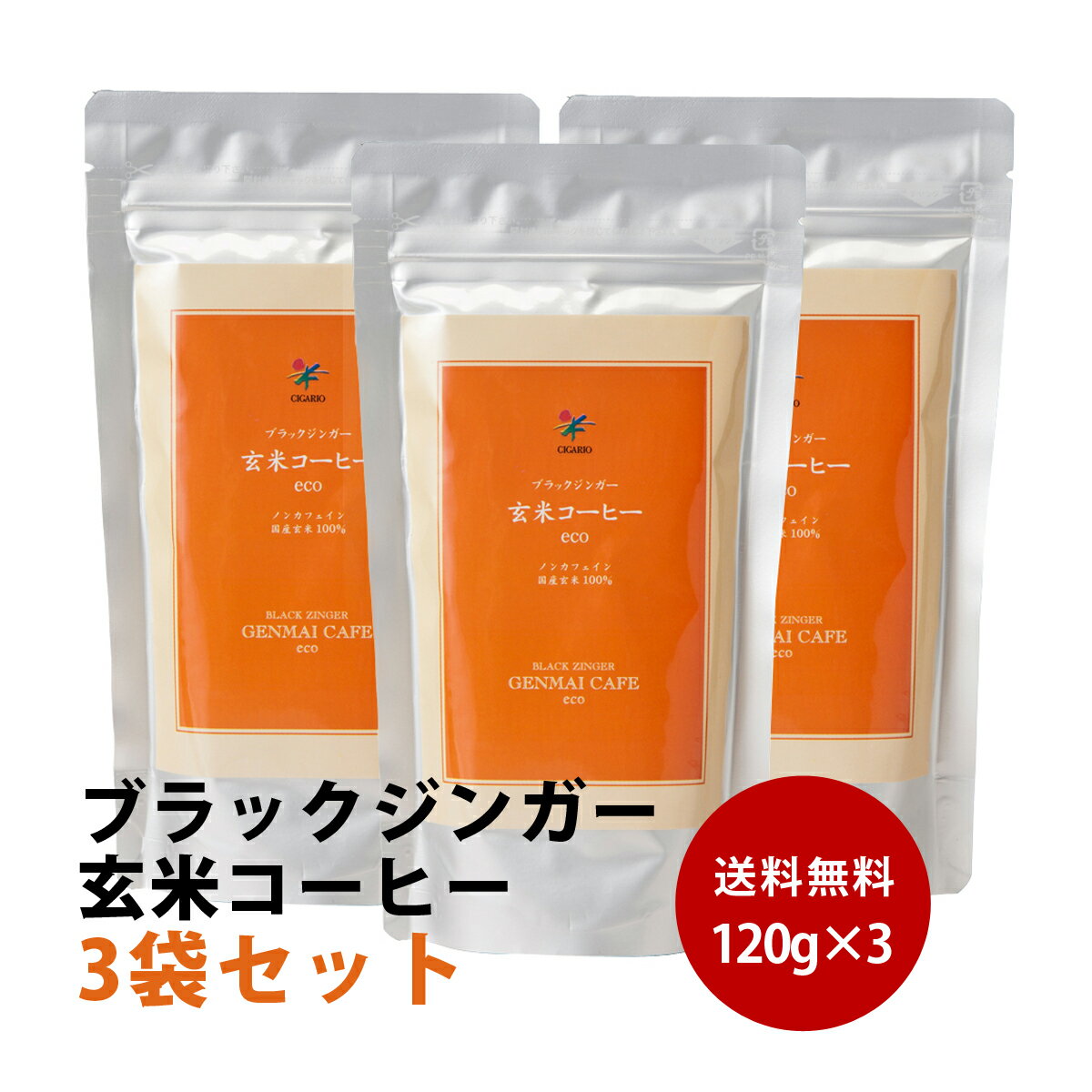 【送料無料】ブラックジンガー 玄米コーヒー eco お徳用 3個セット 120g x3 シガリオ 国産 玄米コーヒー アイスコーヒー 珈琲 粉末 食物繊維 スッキリ デトックス プレママ ママ タンポポ たん…