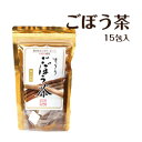【送料無料】ごぼう茶 15包タイプ