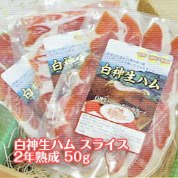 白神生ハム スライス2年熟成 50g手造り 無添加 国産 ハモンセラーノ 長期熟成 安心 安全 本格