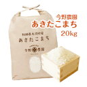 【秋田県大潟村産「あきたこまち」20kg】新米 送料無料 令和4年産 今野農園 お米 R4