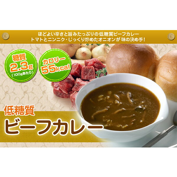 低糖質 糖質制限 カレー ビーフカレー 32食 レトルトカレー レトルト食品 レトルト 置き換え ダイエット 食品 ロカボ ローカーボ 食物繊維 糖質オフ カレー 糖質カット 糖質制限食 低カロリー ロカボ