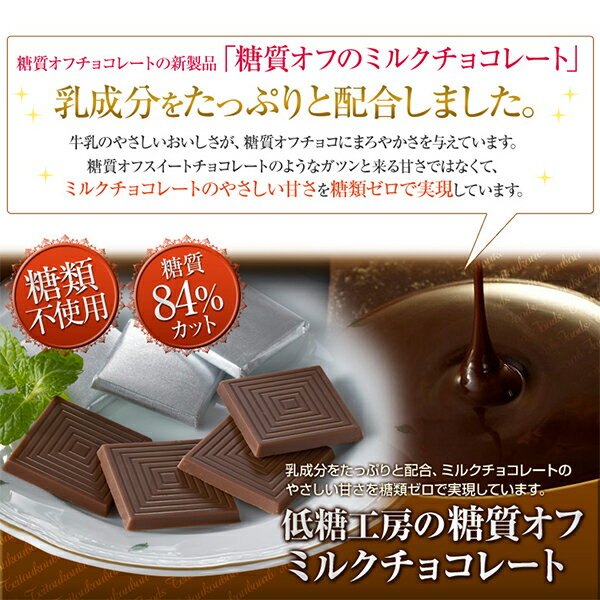 糖質制限 糖質オフ チョコレート糖質84%オフ ミルクチョコレート 400g入り 2袋 ノンシュガー 砂糖不使用 糖質カット 糖質制限チョコレート スイーツ 低GI ロカボ ローカーボ 置き換え ダイエット ダイエットチョコ チョコ スイーツ お菓子 カカオ エリスリトール