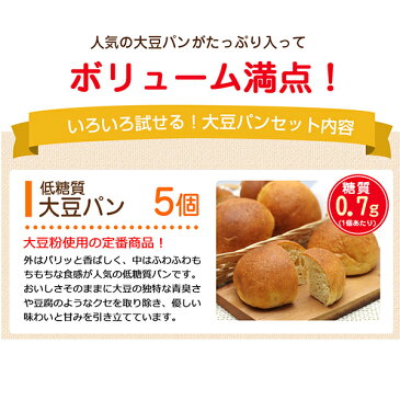 【送料無料】『低糖質 大豆パンセット』(大豆パン・ふすまパン）』【低糖質 パン 糖質制限 パン】ソイ 糖質制限 ダイエットフード ダイエット食品 大豆粉 ナッツ ふすまぱん ブランパン 低糖 糖質オフ 糖質カット ローカーボ ロカボ 糖質制限 パン お試しセット