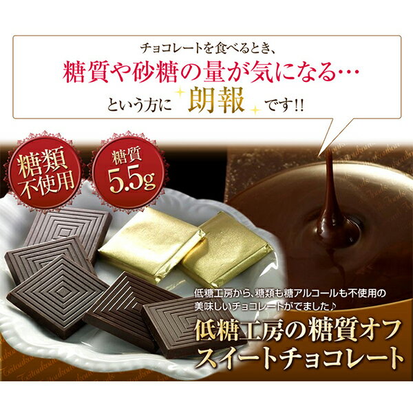 低糖質 糖質制限 糖質カット 糖質 90% オフ スイート チョコレート キャレタイプ 8枚入 おやつ 糖質制限チョコレート 低糖質 スイーツ 置き換えダイエット ダイエットチョコ チョコ ロカボ 砂糖不使用 カカオ ロカボ