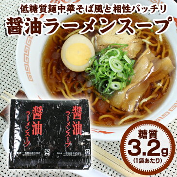 糖質制限 麺スープ 低糖質 麺スープ 醤油ラーメンスープ 4袋 糖質制限麺 低糖質麺 ラーメンスープ ラーメン ラーメンの素 低GI 低GI食品 置き換えダイエット ダイエット ロカボ ローカーボ 糖質オフ 糖質カット 糖質制限食 糖質制限ダイエット 低糖質ダイエット 低糖質食品