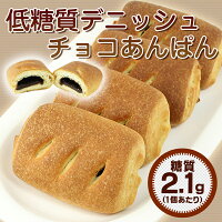 糖質コントロール食品 デニッシュシリーズ デニッシュチョコあんぱん