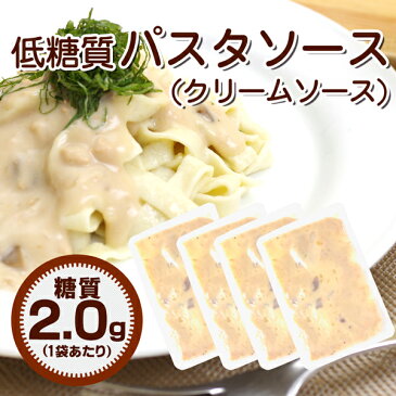 糖質制限 パスタソース 低糖質 パスタソース（クリーム） 4袋 糖質制限麺 低糖質麺 濃厚 クリームソース 低GI 低GI食品 置き換えダイエット ダイエット ロカボ ローカーボ 糖質オフ 糖質カット 食物繊維 調味料 糖質制限食 糖質制限ダイエット 低糖質ダイエット 低糖質食品