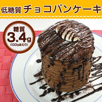 糖質コントロール食品 菓子 チョコパンケーキ