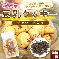 糖質コントロール食品 菓子 クッキー 豆乳クッキー（チアシード入り）