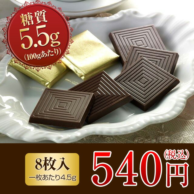 【糖質制限 チョコレート】糖質90%オフ スイートチョコレート（キャレタイプ8枚入り）糖質制限ダイエット お菓子 砂糖不使用 チョコレート 糖質オフ 低糖質 スイーツ 糖質オフ 炭水化物 ダイエット食品 フード 業務用 糖質制限 スイーツ ノンシュガー シュガーレス