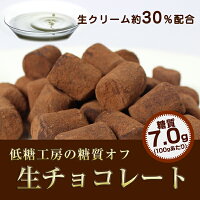 糖質コントロール食品 菓子 チョコレート 生チョコ