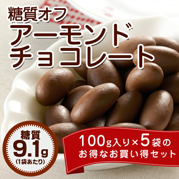 【送料無料】【糖質制限 チョコレート】【糖質9.1g/1袋】糖質オフ アーモンドチョコレート 5袋セット(1袋100g×5袋) 糖質制限ダイエット 低糖質 スイーツ 糖質制限 スイーツ 糖質オフ スイーツ ローカーボ ロカボ バレンタインデー