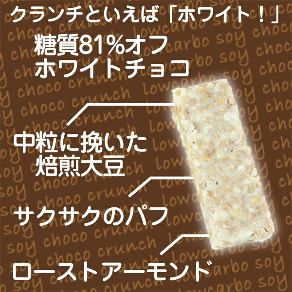 低糖質 糖質制限 糖質 81% オフ ホワイトチョコ使用 大豆クランチ チョコ 300g入(約30本) おやつ 糖質制限チョコレート ロカボ 置き換え ダイエット ダイエットチョコ チョコ スイーツ ロカボ