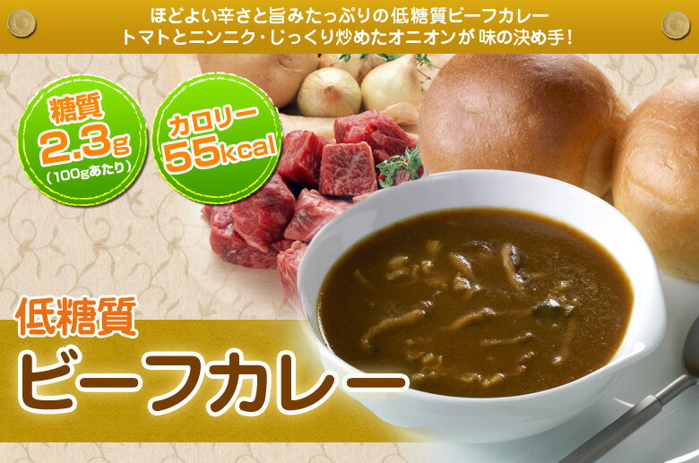 【糖類ゼロ・糖質オフのカレー】『低糖質ビーフカレー 4食パック』美味しい糖質制限食！糖質制限ダイエット中の方へ/低糖質食品【糖質制限食】【炭水化物ダイエット】【糖質オフ】【合計5400円以上送料無料♪】【ローカーボ ロカボ】(ダイエットフード ダイエット食品)