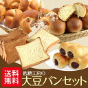 【送料無料】『低糖質 大豆パンセット』(大豆パン・ふすまパン）』【低糖質 パン 糖質制限 パン】ソイ 糖質制限 ダイエットフード ダイエット食品 大豆粉 ナッツ ふすまぱん ブランパン 低糖 糖質オフ 糖質カット ローカーボ お試しセット