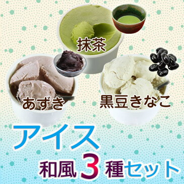 低糖質 スイーツ あずき・抹茶・黒豆きなこの和スイーツアイス『アイス和風3種セット』糖質オフ・糖質制限ダイエット 低糖スイーツ 糖質制限 スイーツ ダイエットフード ダイエット食品 糖質カット カロリー コントロール アイスクリーム 低カロリー おやつ