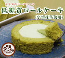 【糖質制限・低糖質スイーツ】低糖質ロールケーキ（宇治抹茶使用）2個【糖質2.3g/1個】糖質制限ダイエットの方にオススメ/低糖質食品 糖質制限食 糖質オフ 糖質カット ダイエットフード ダイエット食品 ローカーボ【合計5400円以上送料無料♪】