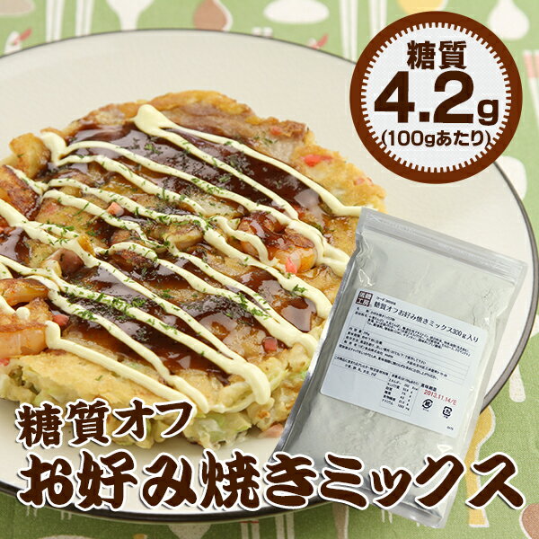 【糖質1.4g/1枚分】低糖質 お好み焼きミックス 300g 糖質制限ダイエットにオススメの糖質オフ ミックス粉【たこ焼き 低糖質食品 炭水化物ダイエット】【合計5400円以上送料無料】糖質カット 糖質オフ ダイエット食品 ローカーボ