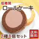 【糖質制限・低糖質スイーツ】【送料無料】低糖質 ロールケーキ2種8個セット【糖質2.5g/1個】糖質制限 ケーキ 低糖質食品 糖質オフ 糖質カット ローカーボ ダイエットフード ダイエット食品 おやつ