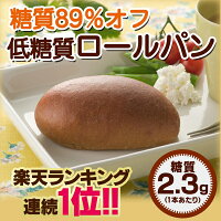 糖質コントロール食品 パン ロールパン