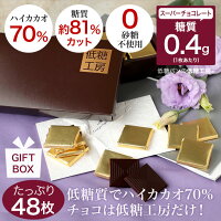 低糖質 糖質制限 糖質 オフ ハイカカオ70% チョコレートキャレタイプ 48枚 箱入 ボックス入 高カカオ ダーク ビター チョコ ハイカカオ ギフト プレゼント バレンタイン ホワイトデー 父の日 母の日 ノンシュガー 糖質カット スイーツ ロカボ ダイエット