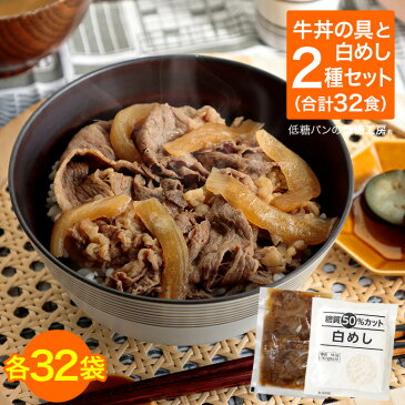 国産牛肉使用！糖質たった3gの低糖質牛丼の具32袋+糖質50%オフ白めし32袋 お試し32食セット/糖質制限 ダイエット 糖質オフ 牛丼 牛とじ 牛めし すき焼き 夕食 ディナー夜ごはん おかず 惣菜 レンチン 時短 肉うどん 肉豆腐 冷凍 保存食 非常食 置き換え 低GI 食物繊維 ロカボ