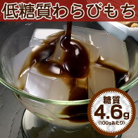 糖質コントロール食品 菓子 わらびもち