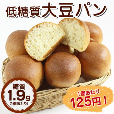 【糖質1個1.9g 食物繊維6g】『低糖質大豆パン 10個（1袋10個入り）』【低糖質 パン 糖質制限 パン】糖質制限ダイエットにもぴったりの大豆粉パン 低糖質食品 業務用 糖質制限食 炭水化物ダイエット ダイエット食品 糖質オフ ソイ 大豆粉【合計5400円以上送料無料】