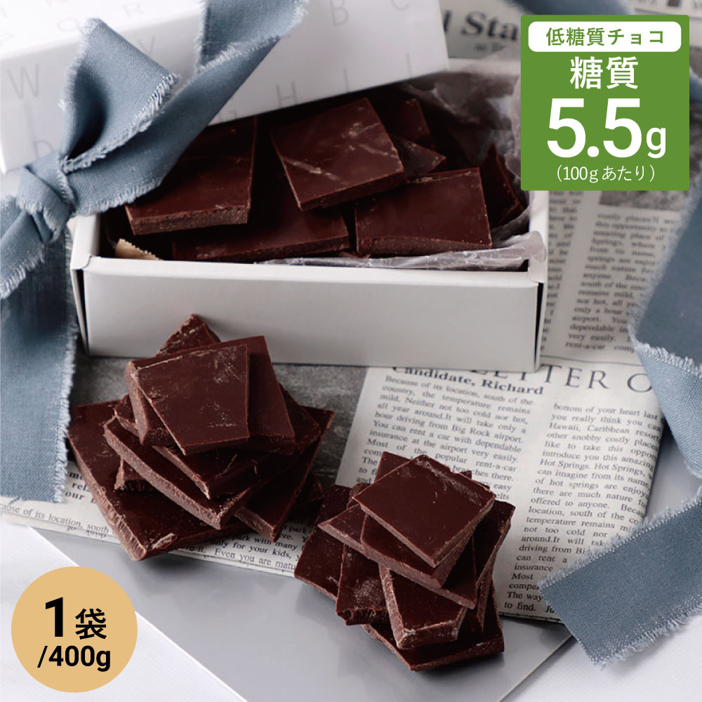 低糖質 スイートチョコレート 割れチョコ 400g×1袋 //低糖質 糖質オフ 糖質制限 食事制限 ノンシュガー 砂糖不使用 糖類ゼロ 糖類 無糖 製菓 デザート スイーツ 大容量 チョコ バレンタイン ギフト プレゼントの商品画像