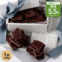 低糖工房 割れチョコ 低糖質 スイートチョコレート 割れチョコ 400g×1袋 //低糖質 糖質オフ 糖質制限 食事制限 ノンシュガー 砂糖不使用 糖類ゼロ 糖類 無糖 製菓 デザート スイーツ 大容量 チョコ バレンタイン ギフト プレゼント