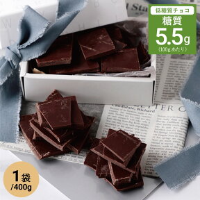 低糖質 スイートチョコレート 割れチョコ 400g×1袋 //低糖質 糖質オフ 糖質制限 食事制限 ノンシュガー 砂糖不使用 糖類ゼロ 糖類 無糖 製菓 デザート スイーツ 大容量 チョコ バレンタイン ギフト プレゼント