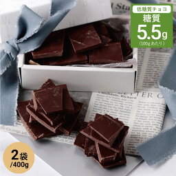 低糖工房 割れチョコ 低糖質 スイートチョコレート 割れチョコ 400g×2袋 //低糖質 糖質オフ 糖質制限 食事制限 ノンシュガー 砂糖不使用 糖類ゼロ 糖類 無糖 製菓 デザート スイーツ 大容量 チョコ バレンタイン ギフト プレゼント