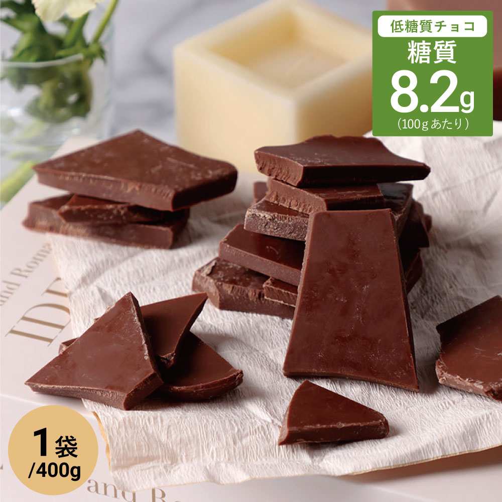 糖質オフチョコレート 低糖質 ミルクチョコレート 割れチョコ 400g×1袋 //低糖質 糖質オフ 糖質制限 食事制限 ノンシュガー 砂糖不使用 糖類ゼロ 糖類 無糖 製菓 デザート スイーツ 大容量 チョコ バレンタイン ギフト プレゼント