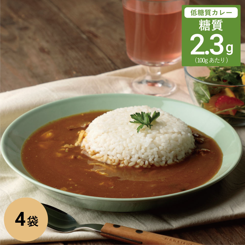 低糖質 ビーフカレー 4袋 //糖質制限 低糖質 糖質オフ 惣菜 牛カレー ダイエット 糖尿病 血糖値 低GI 食物繊維豊富 …