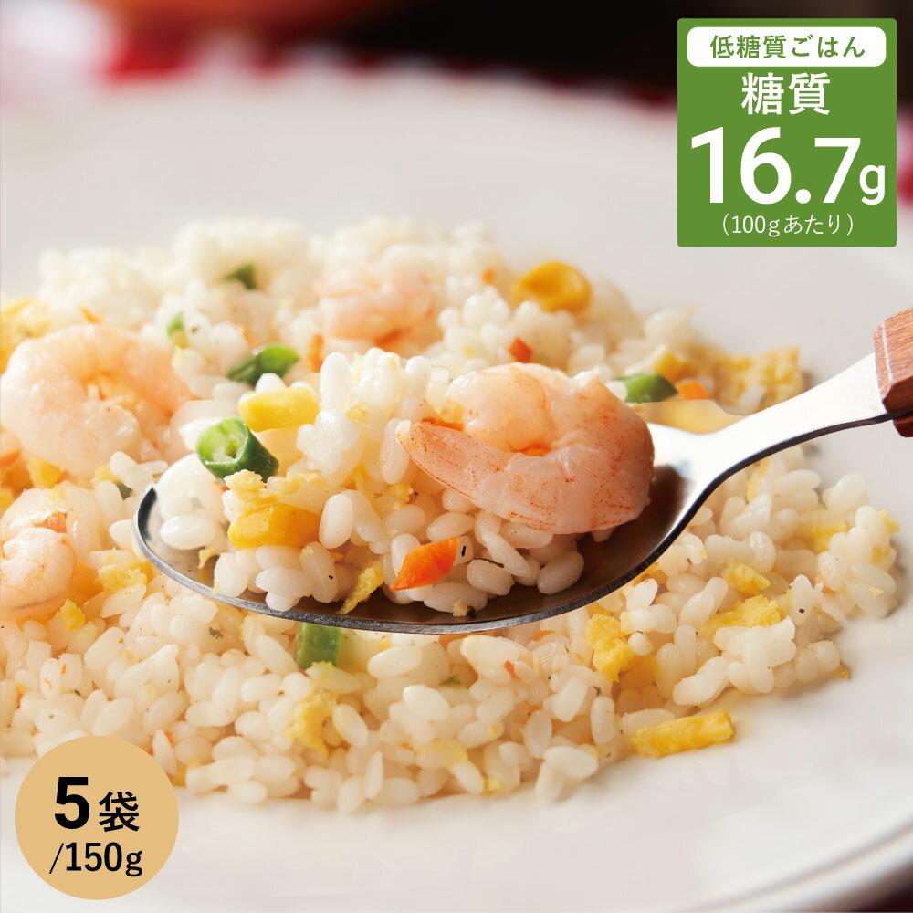 糖質50%カット えびピラフ 5袋 //海老ピラフ ごはん ゴハン 糖質カット 食物繊維 食事制限 置き換え ダイエット ロカボ 米 こめ こんにゃく米ではない メシ 夜ごはん 夕食 冷凍食品 レンチン 時短